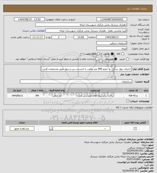 استعلام اجرای دیوار سنگی به حجم 399 متر مکعب با احتساب پی و دیوار طبق مشخصات فنی.