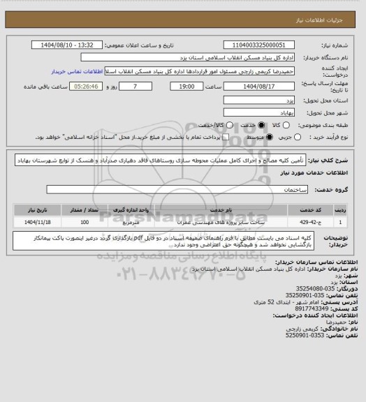 استعلام تأمین کلیه مصالح و اجرای کامل عملیات محوطه سازی روستاهای فاقد دهیاری صدرآباد و هنسک از توابع شهرستان بهاباد