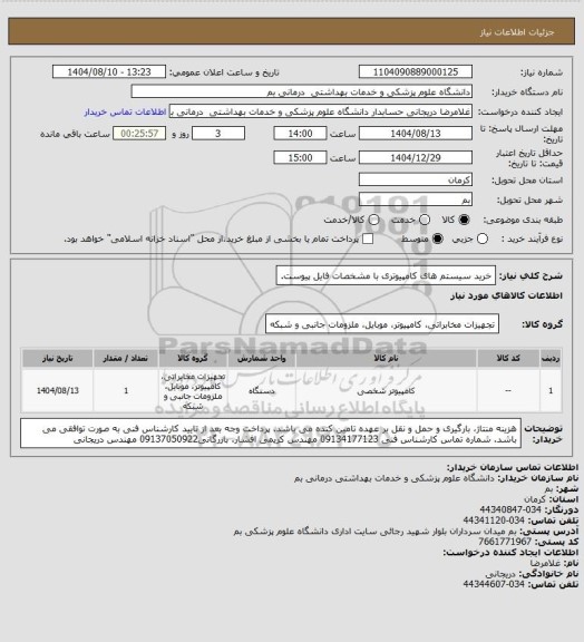 استعلام خرید سیستم های کامپیوتری با مشخصات فایل پیوست.