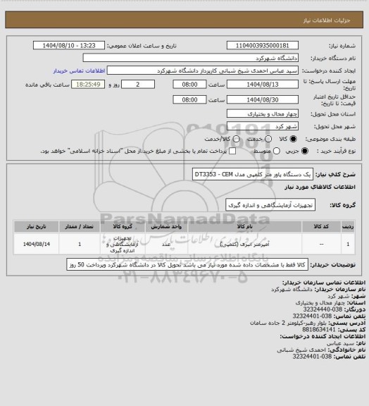استعلام یک دستگاه پاور متر کلمپی مدل  DT3353  -  CEM