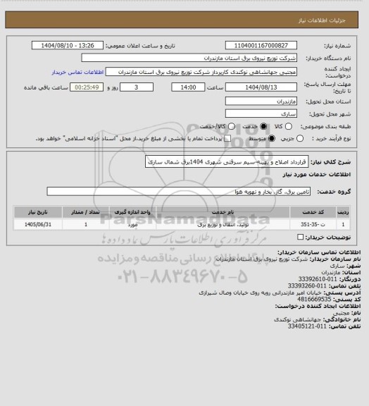 استعلام قرارداد اصلاح و بهینه-سیم سرقتی شهری 1404برق شمال ساری