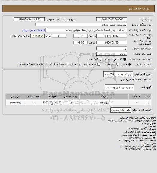 استعلام فیدینگ تیوب سبز 600 عدد