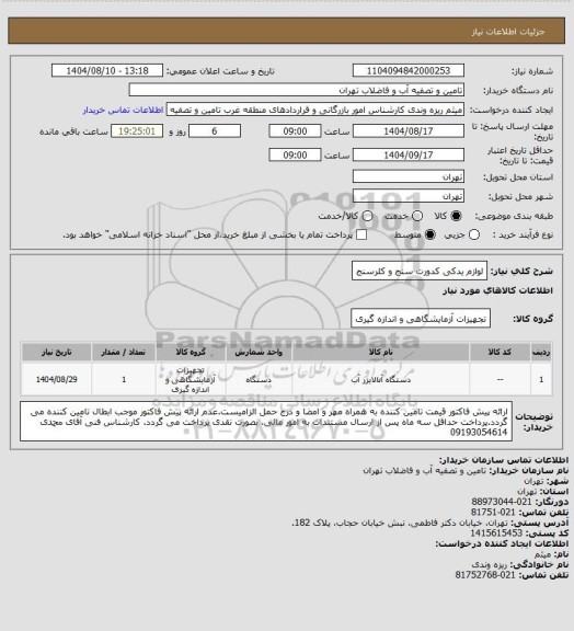استعلام لوازم یدکی کدورت سنج و کلرسنج