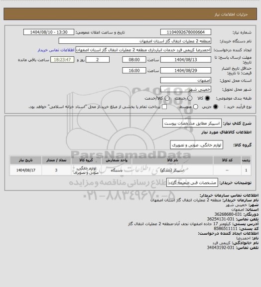 استعلام اسپیکر مطابق مشخصات پیوست