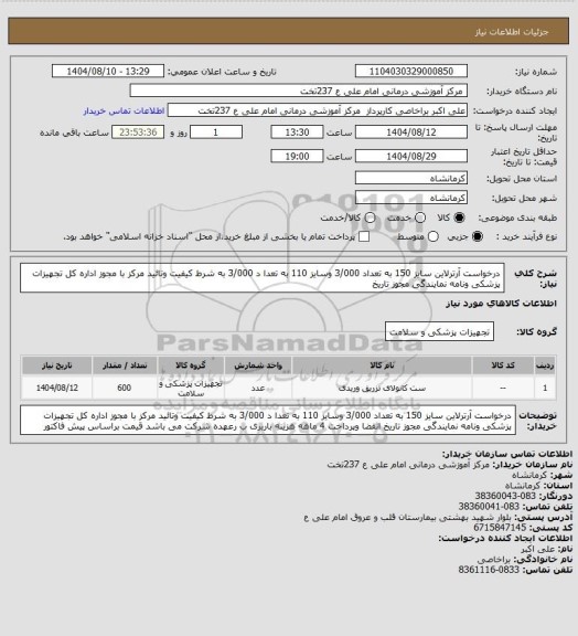 استعلام درخواست آرترلاین  سایز 150 به تعداد 3/000 وسایز 110 به تعدا د 3/000 به شرط کیفیت وتائید مرکز با مجوز اداره کل تجهیزات پزشکی ونامه نمایندگی مجوز تاریخ