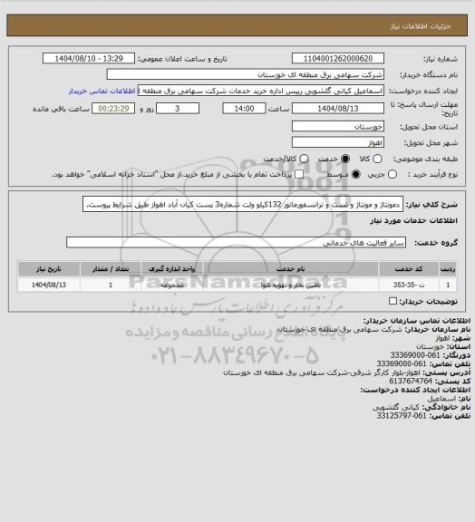 استعلام دمونتاژ و مونتاژ و تست و ترانسفورماتور 132کیلو ولت شماره3 پست کیان آباد اهواز طبق شرایط پیوست.
