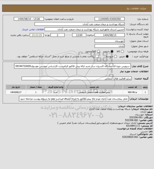 استعلام سرویس دوره ای دستگاه اکسیژن ساز جدید ارائه پیش فاکتور الزامیست کارشناس مهندس موسوی09194732605