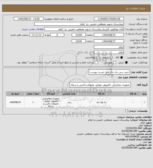 استعلام خرید سی دی خام طبق لیست پیوست