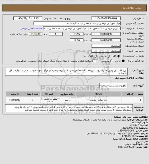 استعلام ابزار کاشتنی /طبق مدارک پیوست/پرداخت 6ماهه/هزینه ارسال،باربری و تخلیه در مرکز برعهده فروشنده میباشد/قیمت کل زده شود
