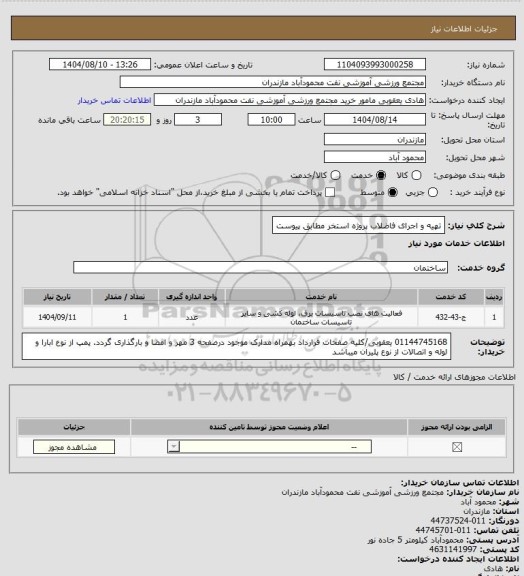 استعلام تهیه و اجرای فاضلاب پروژه استخر مطابق پیوست