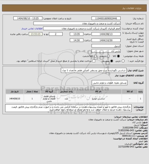استعلام شاسی نگهدارنده چرخ عمق وسطی کمباین هلمر به تعداد 1 عدد