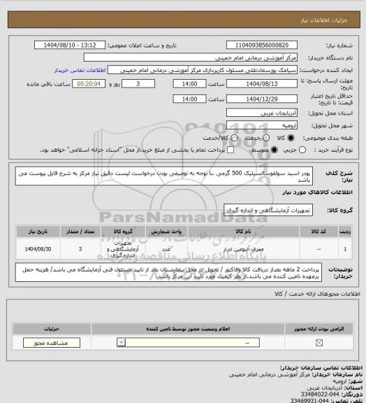 استعلام پودر اسید سولفوسالسیلیک 500 گرمی ،با توجه به توصیفی بودن درخواست لیست دقیق نیاز مرکز به شرح فایل پیوست می باشد