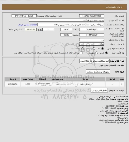استعلام لوله ساکشن سایز 25  3000 عدد