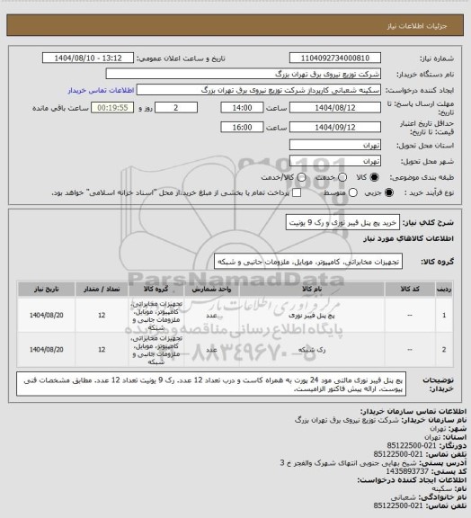 استعلام خرید پچ پنل فیبر نوری و رک 9 یونیت