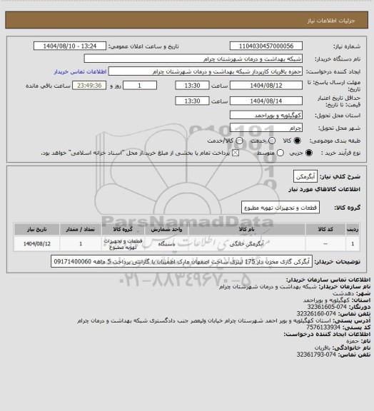 استعلام آبگرمکن