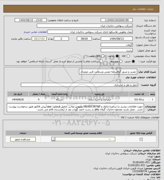 استعلام تمدید و صدور گواهینامه ایمنی وسلامت فنی لیفتراک