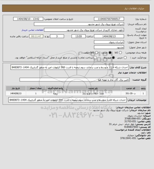 استعلام احداث شبکه فشار متوسط و نصب پدمانتد سوم تیمچه با فدرت 500  کیلوولت امپر به منظور گذرازپیک 1404-  8483873