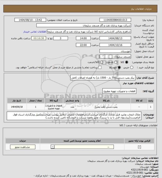 استعلام بیکر پمپ دستی(700 بار - 1500 بار) به همراه اتصالات کامل