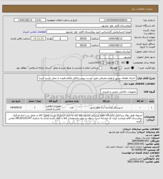 استعلام اجرای اطفای حریق و لوازم مصرفی طبق لیست پیوست(قبل اعلام قیمت از محل بازدید کنید)