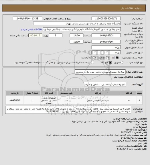 استعلام میکروفن رومیزی
لیست اجناس مورد نیاز در پیوست