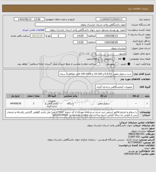 استعلام ست سمپلر متغییر 10-0.5 و 100-10 و 1000-100 قابل اتوکلاو 2 سری