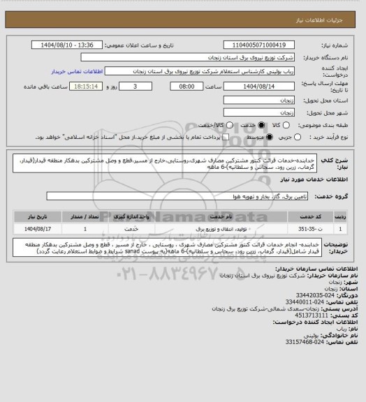 استعلام خدابنده-خدمات قرائت کنتور مشترکین مصارف شهری،روستایی،خارج از مسیر،قطع و وصل
مشترکین بدهکار منطقه قیدار(قیدار، گرماب، زرین رود، سجاس و سلطانیه)-6 ماهه