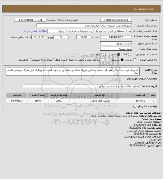 استعلام شهراری تربت حیدریه در نظر دارد نسبت به تامین نیروی حفاظتی مراقبتی در جهت امنیت شهرداری برابر مدارک پیوستی اقدام نماید.