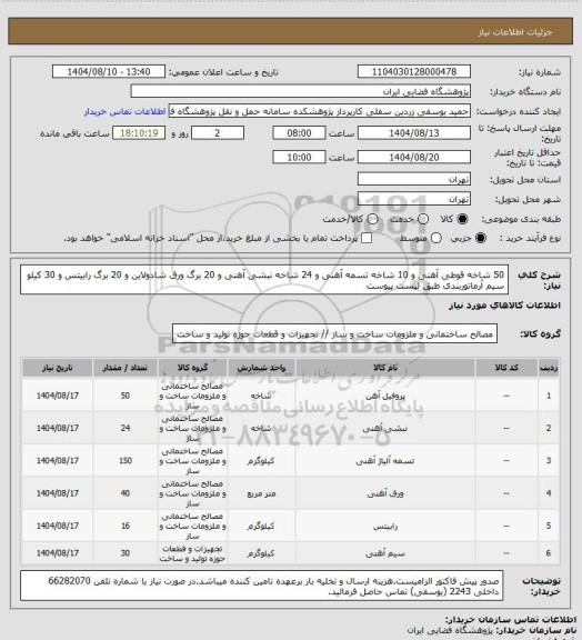استعلام 50 شاخه قوطی آهنی و 10 شاخه تسمه آهنی و 24 شاخه نبشی آهنی و 20 برگ ورق شادولاین و 20 برگ رابیتس و 30 کیلو سیم آرماتوربندی طبق لیست پیوست