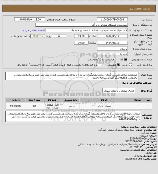 استعلام صندلیتابوره80عددصندلی گردان 91عددصندلیگردان بدونچرخ ثابت125عددصندلی همراه بیمار بلند چهار پادار126عددصندلی تختخوابی 62همه رنگ قهوای سوخته باشند