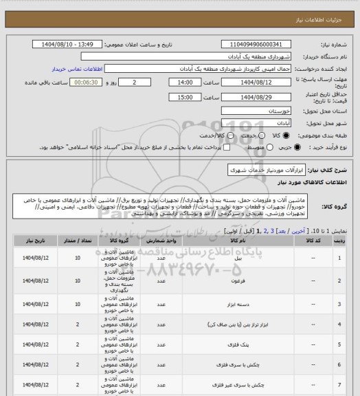 استعلام ابزارآلات موردنیاز خدمات شهری