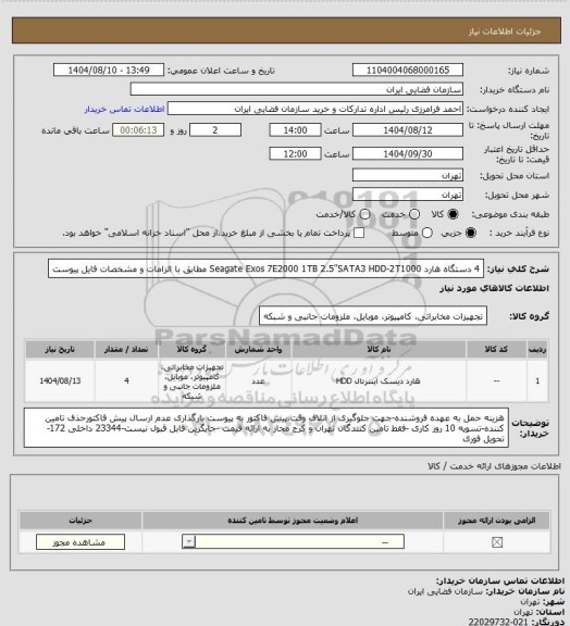 استعلام 4 دستگاه هارد  Seagate Exos 7E2000 1TB 2.5"SATA3 HDD-2T1000    مطابق با الزامات و مشخصات فایل پیوست