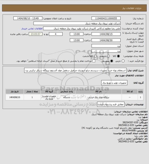 استعلام استعلام بهاء خرید تجهیزات سیستم درایو اینورتری جرثقیل سقفی مولد آلستوم نیروگاه سیکل ترکیبی یزد