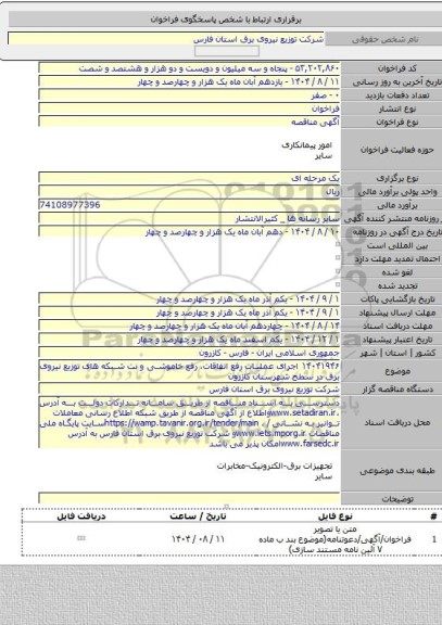 مناقصه, ۱۴۰۴۱۹۴۶ اجرای عملیات رفع اتفاقات، رفع خاموشی و نت شبکه های توزیع نیروی برق در سطح شهرستان کازرون