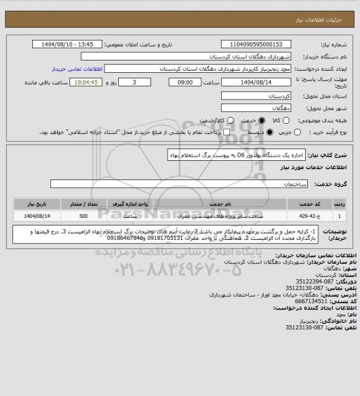 استعلام اجاره یک دستگاه بولدوزر D6 به پیوست برگ استعلام بهاء