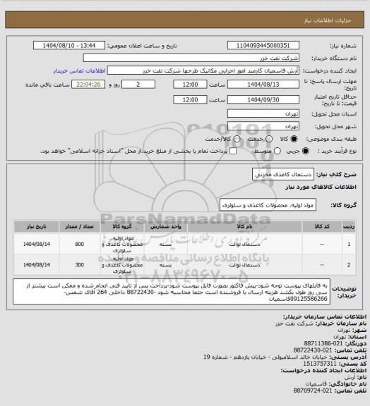 استعلام دستمال کاغذی مخزنی