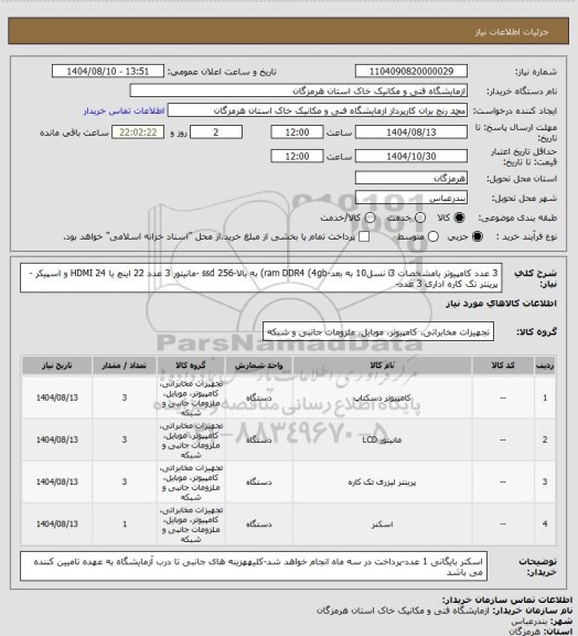 استعلام 3 عدد کامپیوتر بامشخصات i3 نسل10 به بعد-ram DDR4 (4gb) به بالا-ssd 256 -مانیتور 3 عدد 22 اینچ یا 24 HDMI و اسپیکر -پرینتر تک کاره اداری 3 عدد-