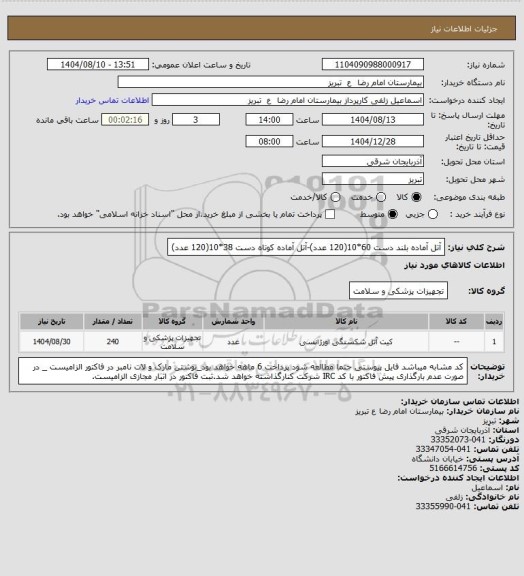 استعلام آتل آماده بلند دست 60*10(120 عدد)-آتل آماده کوتاه دست 38*10(120 عدد)