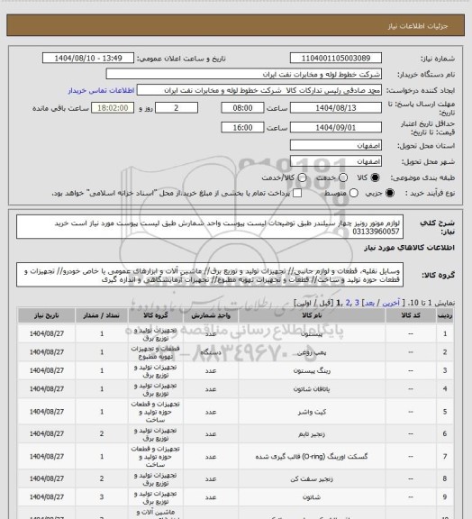 استعلام لوازم موتور رونیز چهار سیلندر طبق توضیحات لیست پیوست
واحد شمارش طبق لیست پیوست مورد نیاز است خرید 03133960057