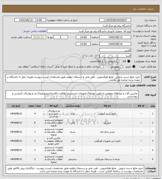 استعلام خرید مایع دست شویی ، مایع ظرفشویی ،  طی نخی  و دستمال تنظیف طبق مشخصات لیست پیوست
هزینه حمل تا دانشگاه بر عهده برنده مزایده می باشد .