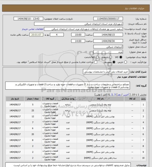 استعلام خرید اتصالات پلی اتیلن با مشخصات پیوستی