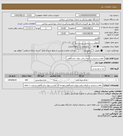 استعلام ناهار و پذیرایی و کرایه سالن جهاد دانشگاهی