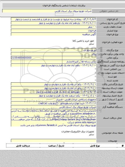 مناقصه, ۱۴۰۴۱۱۱۶ خرید انواع ترانسفورماتور ۲۰کیلو ولت کم تلفات