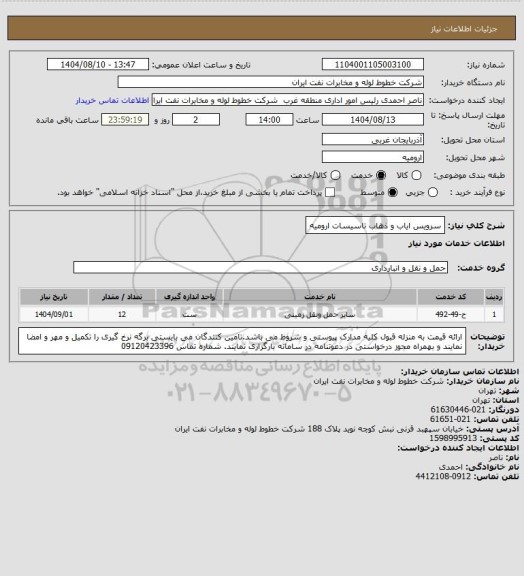 استعلام سرویس ایاب و ذهاب تاسیسات ارومیه