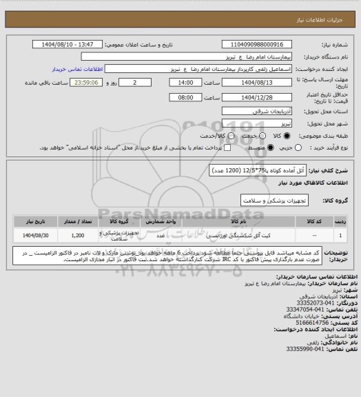استعلام آتل آماده کوتاه پا75*12/5 (1200 عدد)