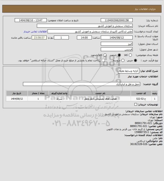 استعلام کرایه وسایط نقلیه
