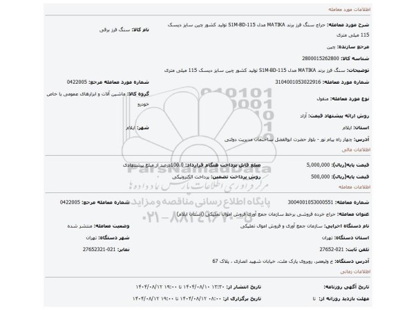 مزایده، سنگ فرز برند MATIKA مدل S1M-BD-115 تولید کشور چین سایز دیسک 115 میلی متری