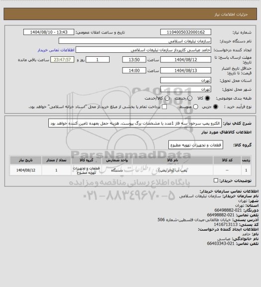 استعلام  الکترو پمپ سرخود سه فاز 1عدد با مشخصات برگ پیوست.
هزینه حمل بعهده تامین کننده خواهد بود