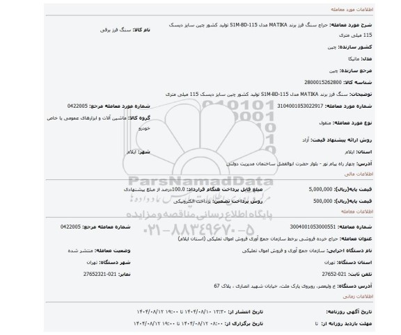 مزایده، سنگ فرز برند MATIKA مدل S1M-BD-115 تولید کشور چین سایز دیسک 115 میلی متری
