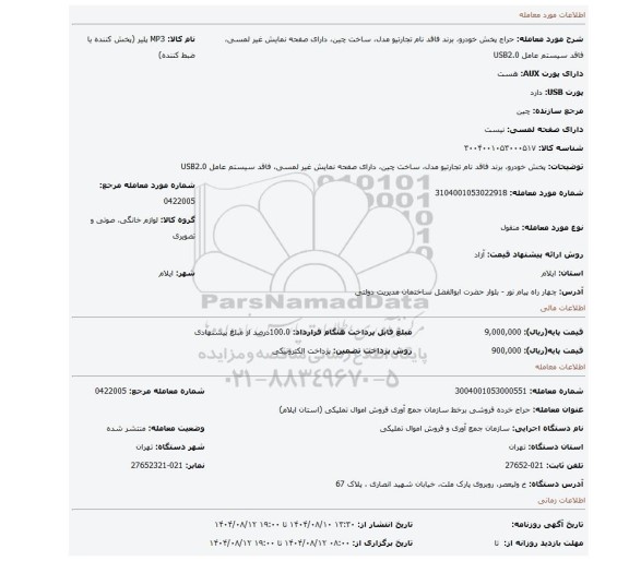 مزایده، پخش خودرو، برند فاقد نام تجارتیو  مدل، ساخت چین، دارای صفحه نمایش غیر لمسی،  فاقد سیستم عامل USB2.0