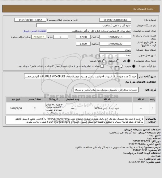 استعلام خرید 2 عدد هاردیسک اینترنال 4 ترابایت بنفش وسترن دیجیتال مدل PURPLE WD40PURZ با گارانتی معتبر